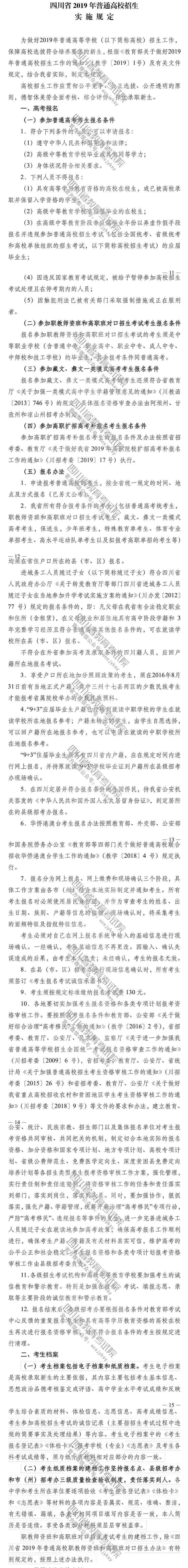 四川高考;四川高招政策;四川高考招生工作通知