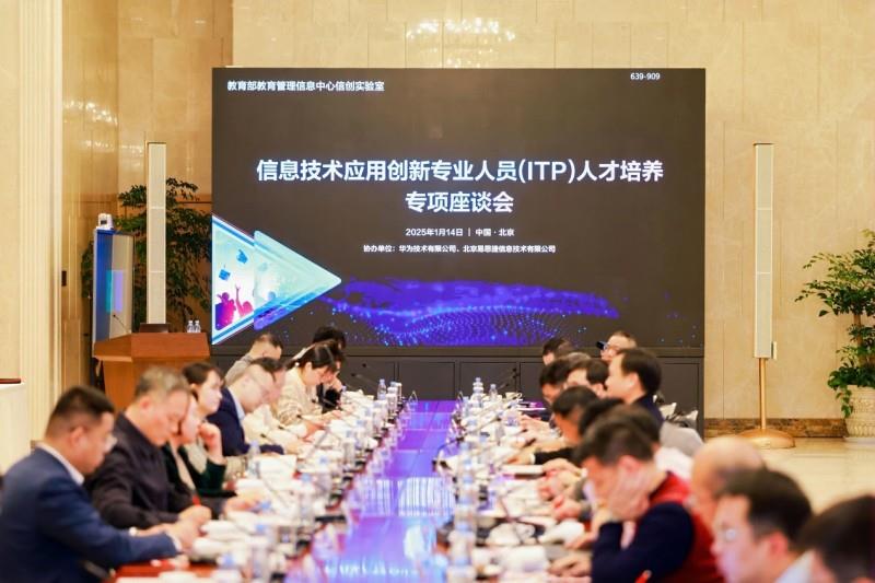 信息技術(shù)應(yīng)用創(chuàng)新專業(yè)人員（ITP）人才培養(yǎng)專項座談會成功舉辦